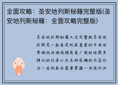 全面攻略：圣安地列斯秘籍完整版(圣安地列斯秘籍：全面攻略完整版)