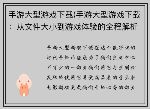 手游大型游戏下载(手游大型游戏下载：从文件大小到游戏体验的全程解析)